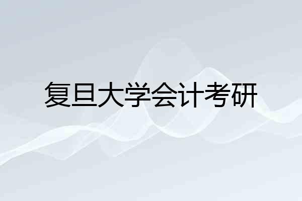 复旦大学会计考研