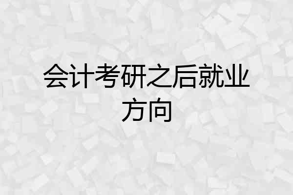 会计考研之后就业方向