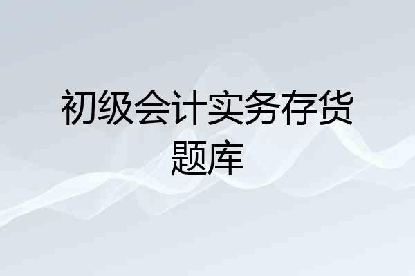 初级会计实务存货题库