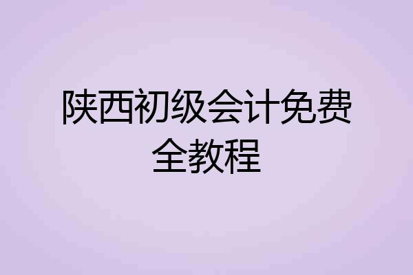 陕西初级会计免费全教程