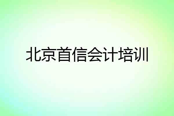 北京首信会计培训