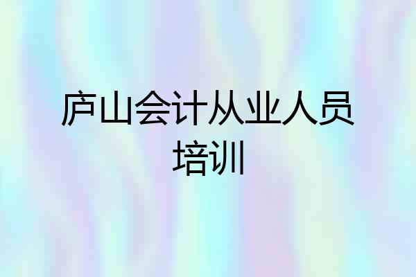 庐山会计从业人员培训