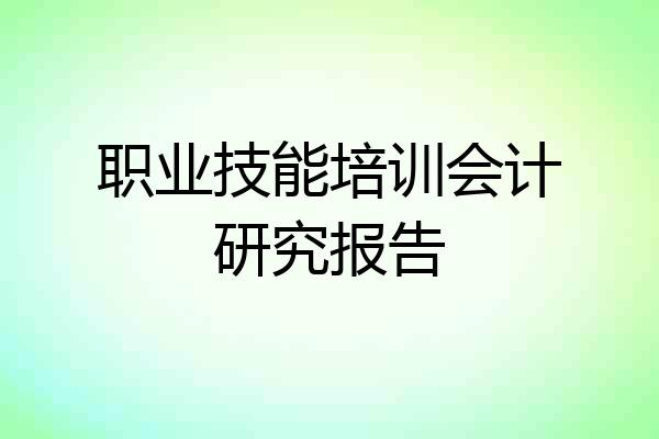 职业技能培训会计研究报告