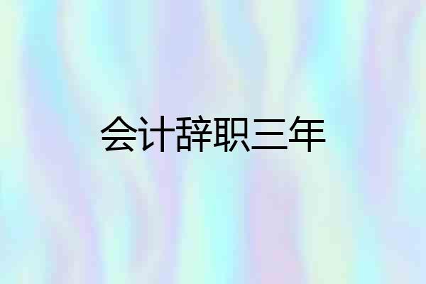 会计辞职三年