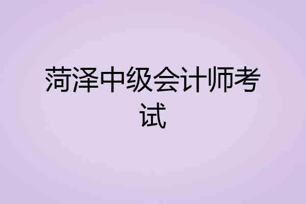 菏泽中级会计师考试