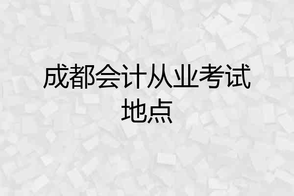 成都会计从业考试地点