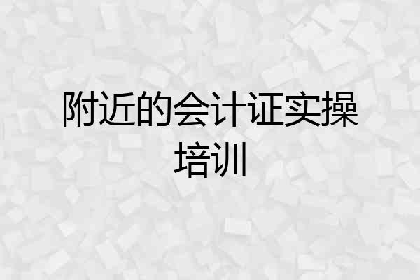 附近的会计证实操培训