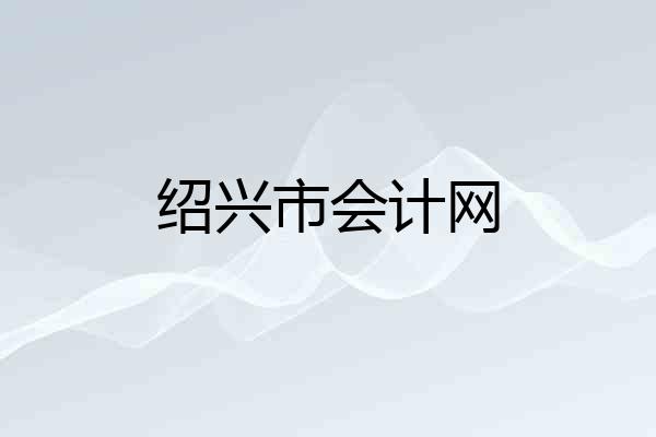 绍兴市会计网