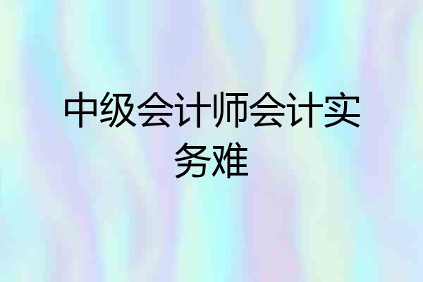 中级会计师会计实务难