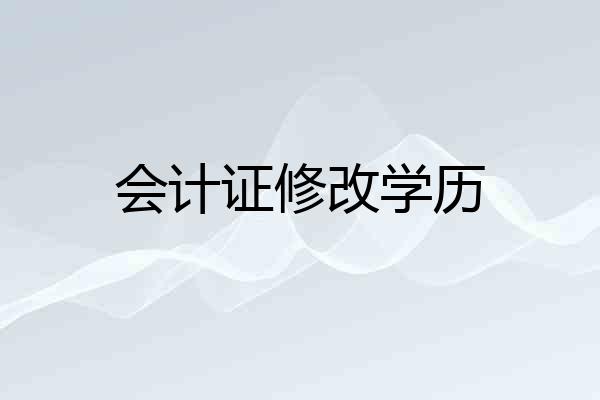 会计证修改学历