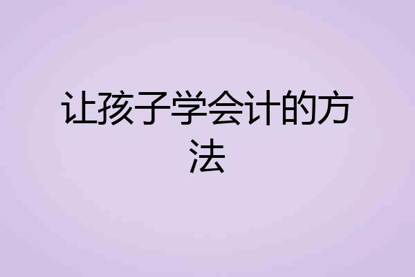 让孩子学会计的方法