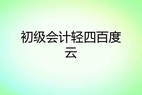 初级会计轻四百度云