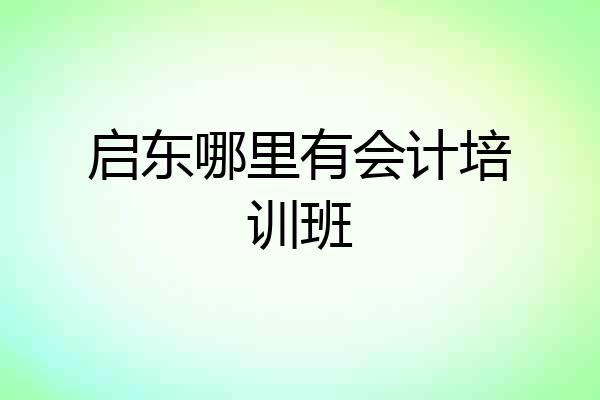 启东哪里有会计培训班