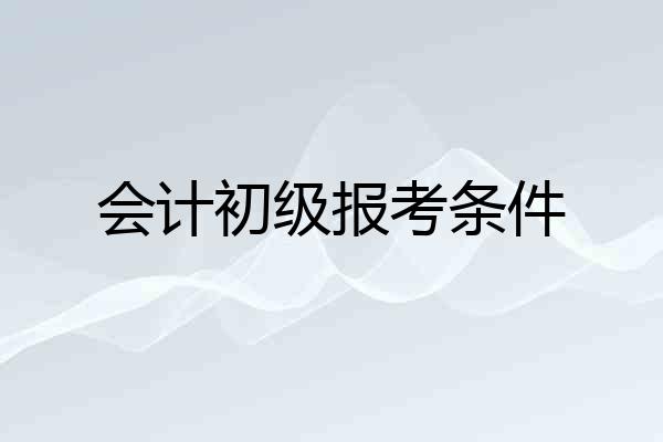 会计初级报考条件