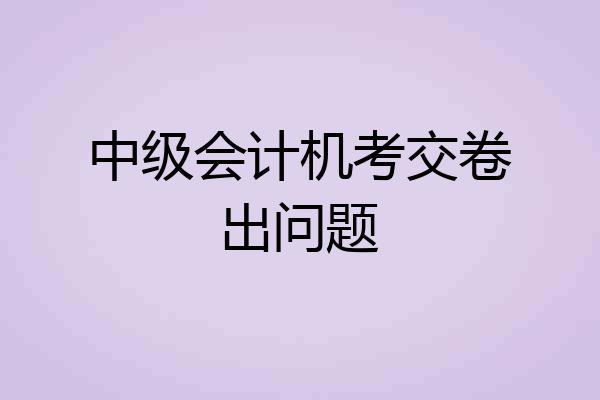 中级会计机考交卷出问题