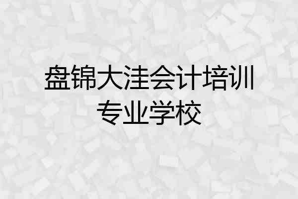 盘锦大洼会计培训专业学校