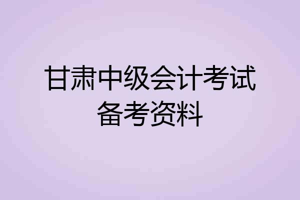 甘肃中级会计考试备考资料