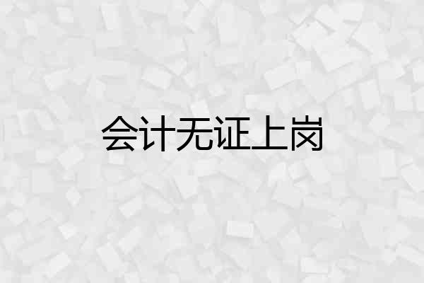 会计无证上岗