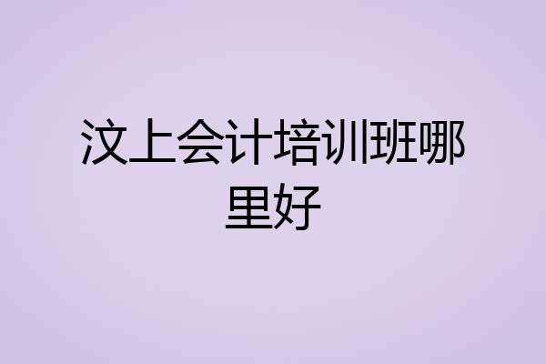 汶上会计培训班哪里好