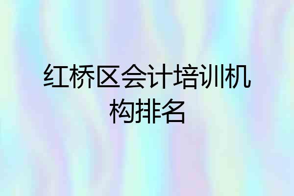 红桥区会计培训机构排名