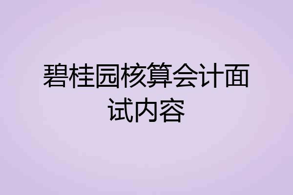 碧桂园核算会计面试内容