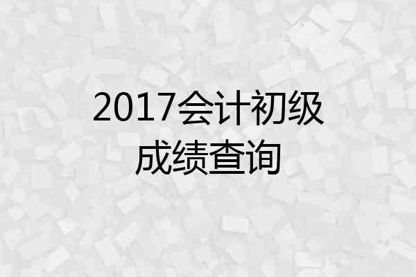 2017会计初级成绩查询