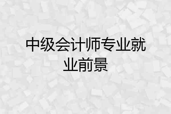 中级会计师专业就业前景