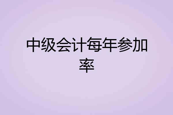 中级会计每年参加率