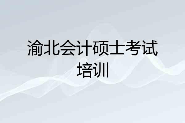 渝北会计硕士考试培训