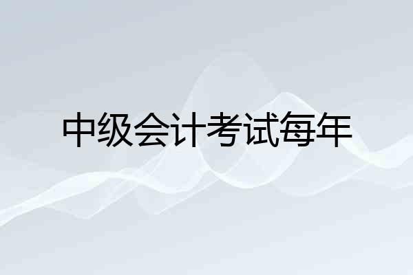 中级会计考试每年
