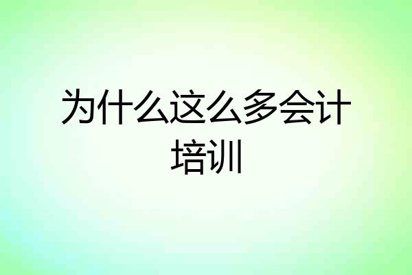 为什么这么多会计培训