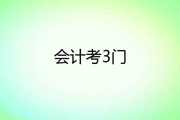 会计考3门
