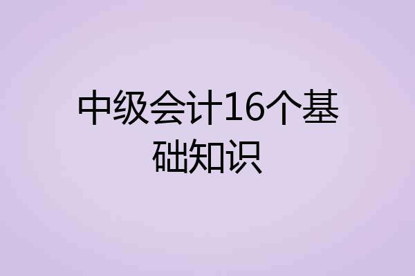 中级会计16个基础知识