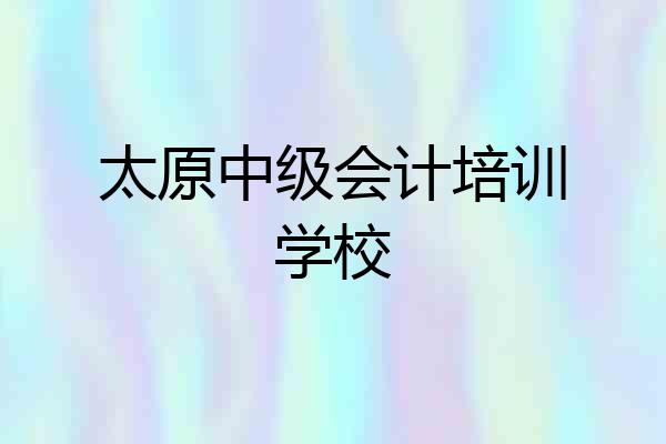 太原中级会计培训学校