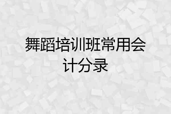 舞蹈培训班常用会计分录