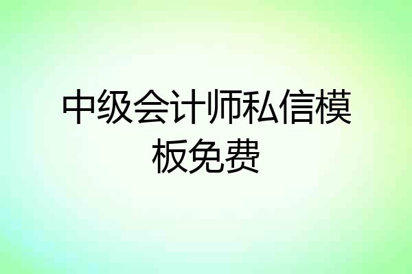 中级会计师私信模板免费