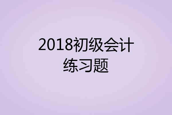 2018初级会计练习题