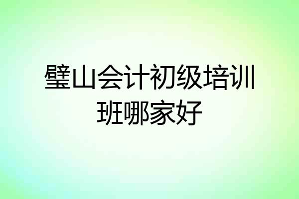 璧山会计初级培训班哪家好
