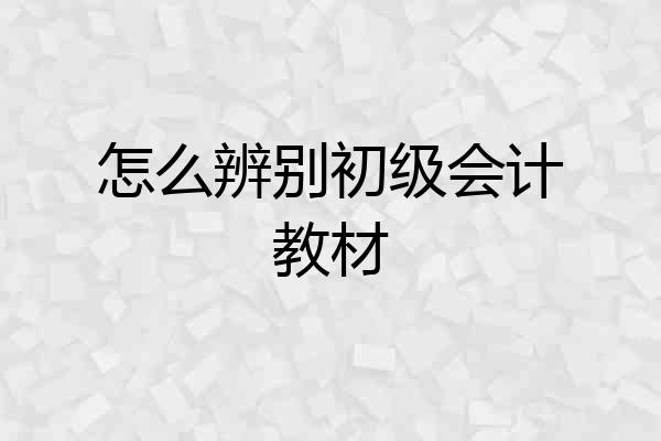 怎么辨别初级会计教材