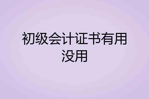 初级会计证书有用没用