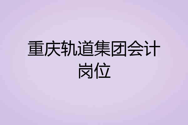 重庆轨道集团会计岗位