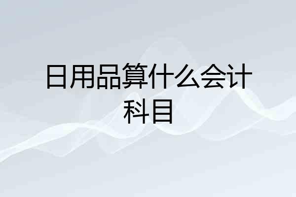 日用品算什么会计科目