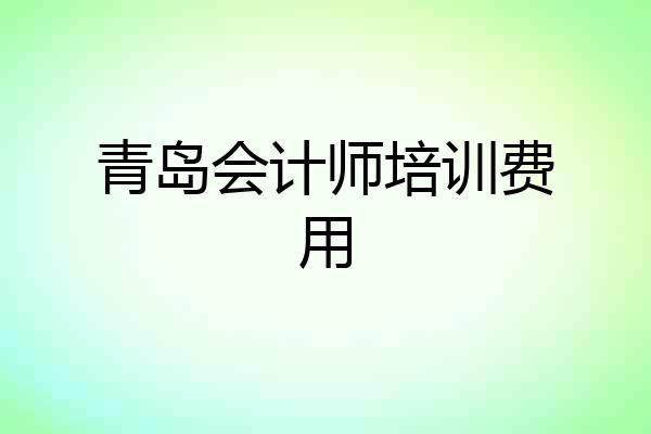 青岛会计师培训费用