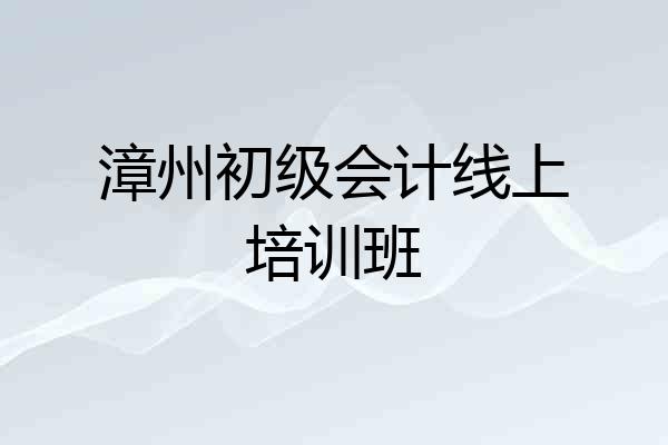 漳州初级会计线上培训班