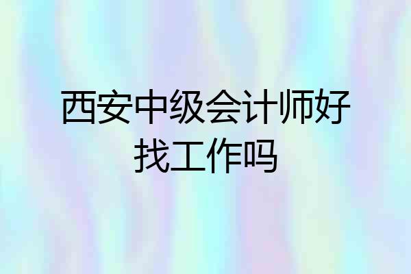 西安中级会计师好找工作吗