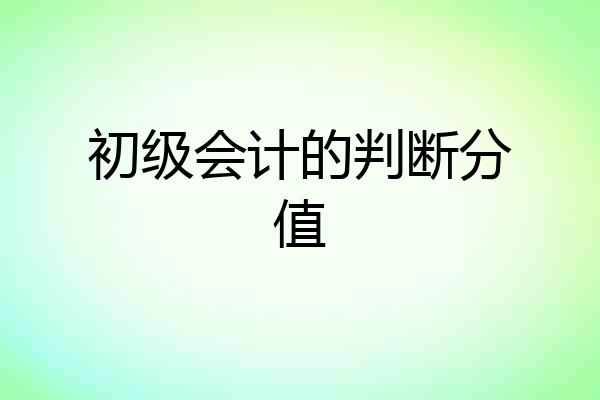初级会计的判断分值