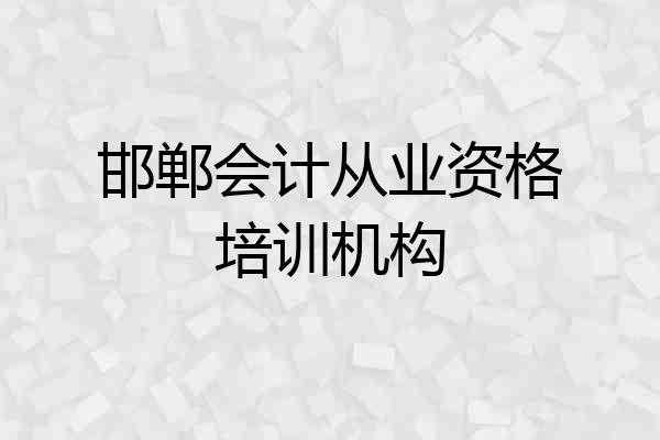 邯郸会计从业资格培训机构