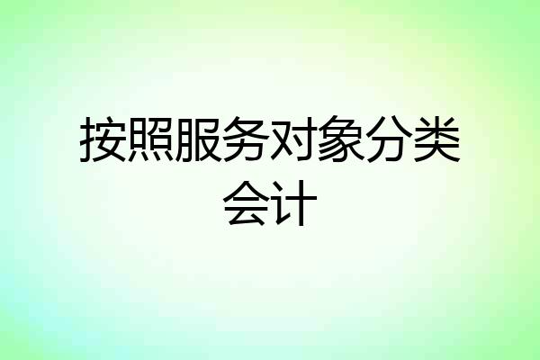 按照服务对象分类会计