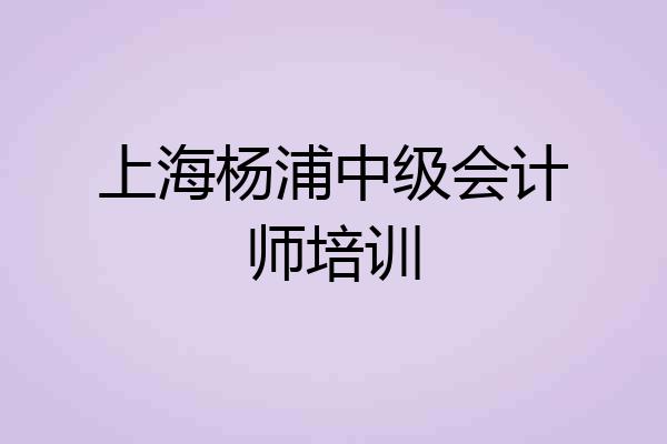 上海杨浦中级会计师培训