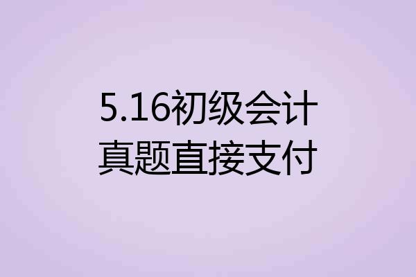 5.16初级会计真题直接支付
